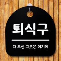 현판 팻말 문패 미니간판 표찰 표지판 안내판 팻말 알림판_퇴식구_블랙 DJ+6704EA