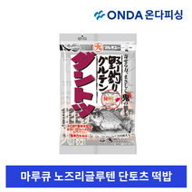 마루큐 노즈리글루텐 단토츠 민물떡밥 낚시떡밥