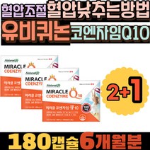 코엔자임Q10 효능 유비퀴논 혈압낮추는방법 혈압조절 활력비타민 항산화비타민 코큐텐추천 미생물발효 캐나다 코큐텐효능미토콘드리아 정자운동성증진 유비퀴논 혈압영양제 혈관영양제 혈압조절