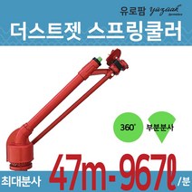 유로팜 스프링클러 더스트젯