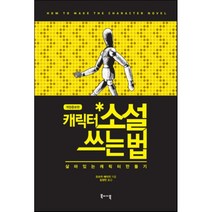 캐릭터 소설 쓰는 법:살아있는 캐릭터 만들기, 북바이북, 오쓰카 에이지 저/김성민 역