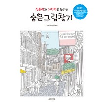 집중력과 기억력을 높이는 숨은그림찾기:BEST 두뇌 트레이닝 | 집중력 UP 기억력 UP, 오렌지연필, 아델 디샤넬