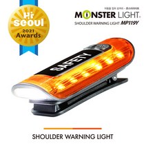 몬스터라이트 경광등 MP119Y LED 어깨경광등 숄더워닝라이트 야간업무 안전등 비상등, 선택완료