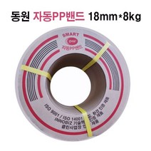 동원 자동PP밴드 18mm x 8kg 재생