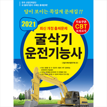 한솔아카데미 2021 CBT대비 굴삭기 운전기능사 (제8판 8절) +미니수첩제공