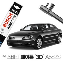 폭스바겐 페이톤 3D A582S 와이퍼 전용 브러쉬 수입차