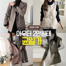 드넬 가을 겨울아우터 16종 2만원대균일가