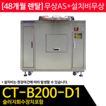 CT-B200-D1 콘포테크 제로잉 미생물방식 음식물처리기 99~150kg