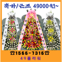 49플라워 근조화환 축하화환, 축하3단화환(수도권만가능)