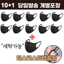 10+1 [스트랩증정] 빨아쓰는 개별포장 세탁가능 세부리형 연애인 멋진 간지 스타일 아이돌 면 패션 마스크 10매, 1-9.연예인 패션 마스크 아동 화이트 11매