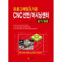 [일진사]프로그래밍 & 가공 CNC선반 / 머시닝센터 실기/실습, 일진사