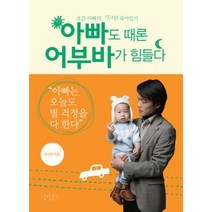 [개똥이네][중고-상] 아빠도 때론 어부바가 힘들다