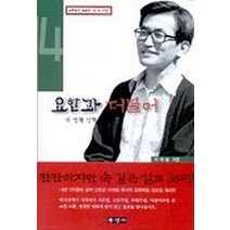 요한과 더불어(네번째 산책), 홍성사