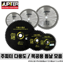 주피터 다용도 원형톱날 멀티쏘 목공용 톱날 모음 4 5 7인치 테이블쏘 원형톱 스킬 톱 목공 날, 주피터 목재용톱날 7인치