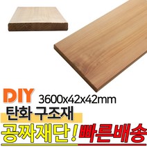 탄화구조재 3600X42X42mm 탄화목 탄화우드 구조재 방부목 후로링 집성목 목재 천연 합성데크 바닥재 인테리어 고열처리