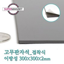 슈퍼마그네트 고무판자석, 824-1_이방성_300X300X2T_접착식_1개