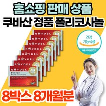 홈쇼핑 식약처 인증 쿠바 쿠바산 정품 폴리코사놀 5 5mg 사탕수수 추출물 포리코사놀 혈압 콜레스테롤 영양제, 식약처 인증 폴리코사놀 8박스(8개월), 8개