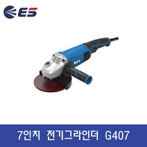 ES산업 7인치 전기그라인더 G407