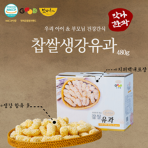 [맛나한과] 찹쌀생강유과 480g 1box 추석선물 굿뜨래GOODTRAE 해썹HACCP인증