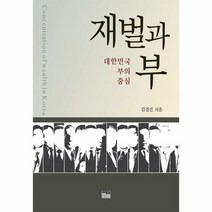 재벌과 부 대한민국 부의 - 김경진, 단품, 단품