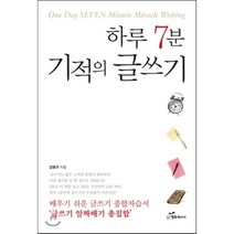 하루 7분 기적의 글쓰기:배우기 쉬운 글쓰기 종합자습서, 행복에너지, 김병규 저