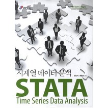 STATA 시계열데이터분석 - 민인식 최필선