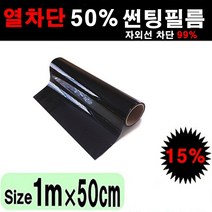 카메이크업 열차단 50% 다용도 단열필름 썬팅필름, 15%, 폭50cmX길이1m