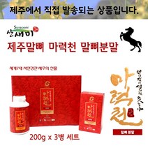 산새미 제주말뼈분말 제주 말뼈 분말 가루 제주도 말꽝 마골 마육 조랑말뼈 제주말 제주마 말 액기스 특허 제주특산품 사은품 말뼈환