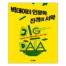사계절 빅데이터 인문학 : 진격의 서막 (마스크제공)