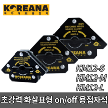 코리아나 초강력 화살표형 on off 용접자석 KM12-S KM12-M KM12-L, 초강력 화살표형 on off [KM12-S], 1개