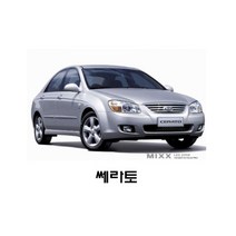 뉴믹스 쎄라토 실내등 튜닝 자동차 LED 풀셋 중앙등