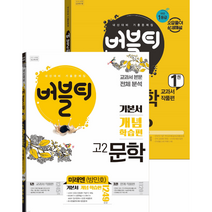 버블티 고2문학 개념학습편+교과서작품편 세트 미래엔 방민호, 국어영역