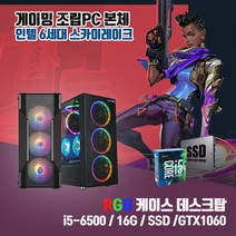 게이밍 중고 조립 컴퓨터 PC 본체 T130 i5-6500 16G SSD240G GTX1060 배그 롤 발로란트, HDD1TB, T130/i5-6500/16G/240G/GTX1060