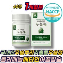 국내산 우슬 뿌리 가루 정 분말 베타인 사포닌 비타민 폴리페놀 어골칼슘 보스웰리아 초록입홍합 해조칼슘 글루코사민 60대 70대 80대 노인 어르신 부모님 시니어 에좋은 추천 선물