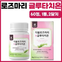 로즈마리추출물 글루타치온 60정 1통 저분자어린콜라겐 석류 사과발효식초 모로오렌지 생강추출분말 엘라스틴 가수분해물 밀크세라마이드 엽산 비오틴