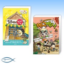 [어린이 신간] 달콩이네 떡집 + 에그박사 5 (전2권)