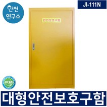 대형 안전보호구함 JI-111N 화재대피 비상용품 중대재해처벌법 대비 소방용품보관, 1개