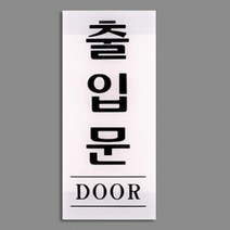 세로형 입구 안내 아크릴 현판 표지판 출입문 백색