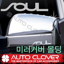 쏘울(2008~2012) 오토크로바 미러커버몰딩 B605