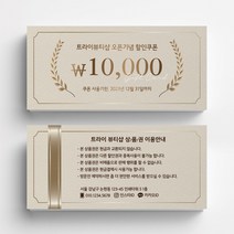 미용실쿠폰 스킨케어 피부관리실쿠폰 네일샵쿠폰 이벤트쿠폰 상품권 뷰티샵상품권 상품권제작 상품권디자인 할인쿠폰제작, 고급지 반누보 200매, 오트밀