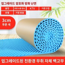 방음재 흡음재 방음부스 베이스트랩, 4.블루 3cm 친환경 복합면 / 1 평방, 1개
