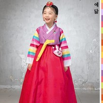 예닮 한복 설 추석 명절 예절 교육 예쁜 고급 전통 여아 아동 유아 어린이 색동 222