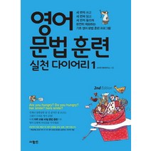 영어 문법 훈련 실천 다이어리 1:세 번씩 쓰고 세 번씩 읽고 세 번씩 들으며 완전히 체화하는 기초 영어 문�, 사람in