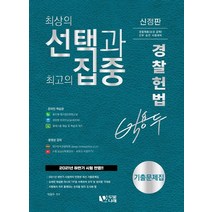 2022 박용두 경찰헌법 기출문제집:최상의 선택과 최고의 집중, 두빛나래