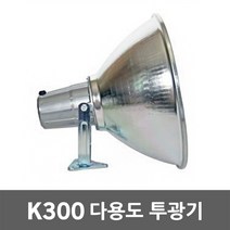 일월조명 다용도투광기 투광등 다용도투광등 방범등 가로등 정원등 간판등 공장등 작업등 K300 투광기 야외 EL 삼파장 대모갈 삼파장전구 EL램프 45W 55W 75W, 01. 다용도 투광기 K300 유리 미포함