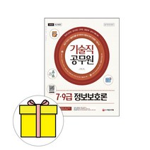 시대고시기획 기술직 공무원 7급 9급 정보보호론 시험