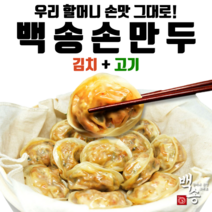 백송 옛날만두 손만두 김치만두 고기만두 2.8kg, 김치만두 1.4kg 1봉 + 고기만두 1.4kg 1봉