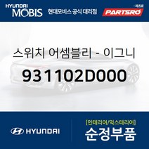 이그니션 스위치 (931102D000) 아반떼XD 클릭 라비타 싼타페 투싼 현대모비스 부품 공식대리점 온라인쇼핑몰 파츠로