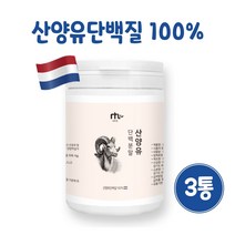 네덜란드 산양유 단백질 분말 무첨가 산양유 100% 고트 밀크 프로틴 파우더 어른 성인 노인 어린이 단백질 아미노산 근육 근손실 근감소 보충제 쉐이크, 1개, 150g