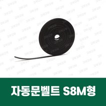 국산/독일산 정품 자동문벨트 S8M 콘티넨탈 / 동일고무벨트 1M 단위 판매, 동일고무벨트 (국내산)
